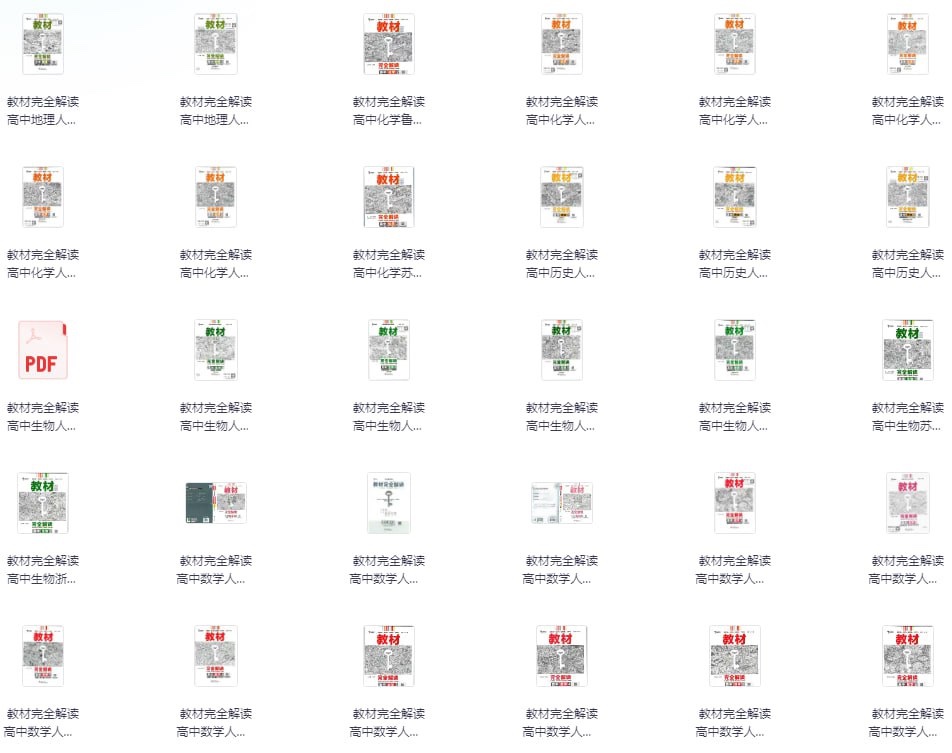 《2025王后雄 教材完全解读教材同步版电子版》 [pdf]10G