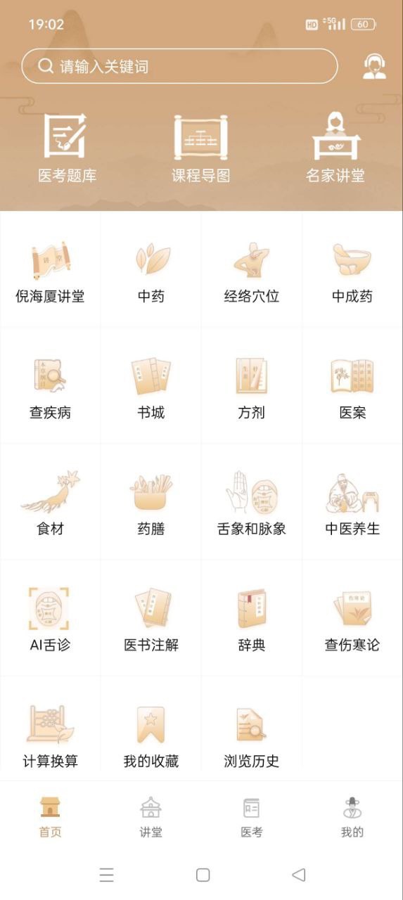 中医世家2.0版本 – 养生知识科学戒色【解锁会员版】安卓版本148MB