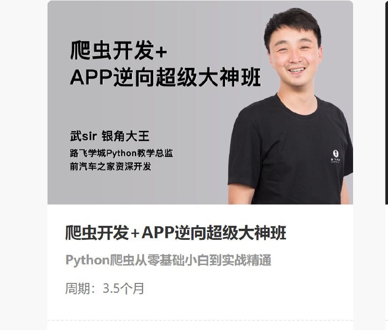 【路飞学城】爬虫开发+APP逆向超级大神班-06期 – 带源码课件34GB