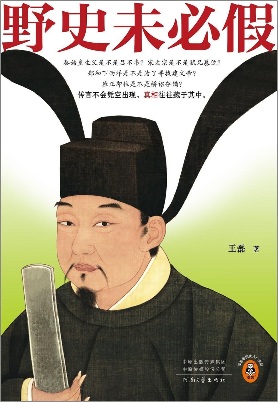 野史未必假  [历史传记]  [pdf+全格式]7MB