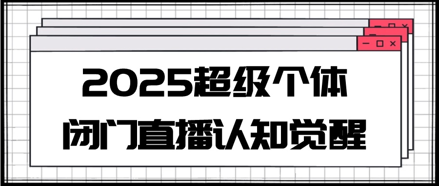 2025超级个体闭门直播认知觉醒2G
