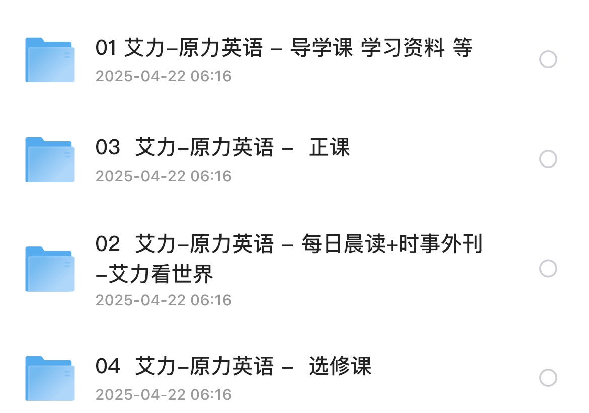 艾力老师《原力英语课程合集》281GB