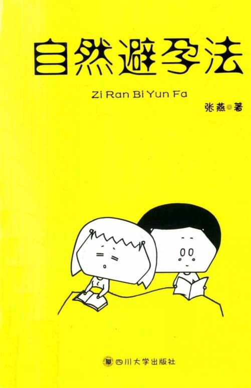 《自然避孕法》送给新婚夫妻最好的礼物 四川大学出版社-张燕著  [PDF]25.2MB