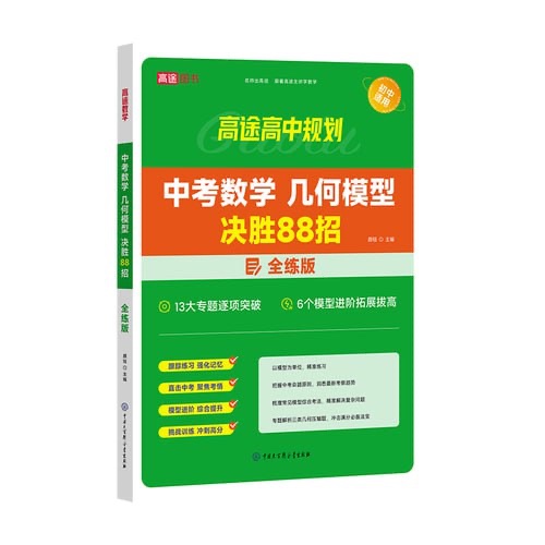 【高途中考数学】+几何模型决胜88招全解版+全练版2G