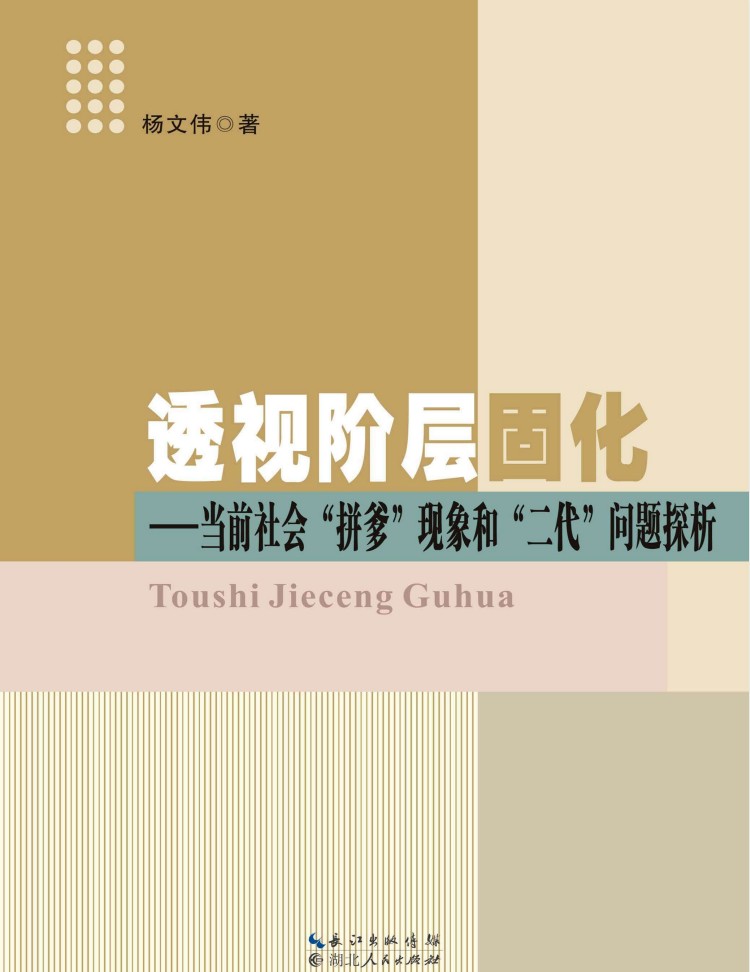 透视阶层固化 当前社会“拼爹”现象和“二代”问题探析  pdf  183.8MB