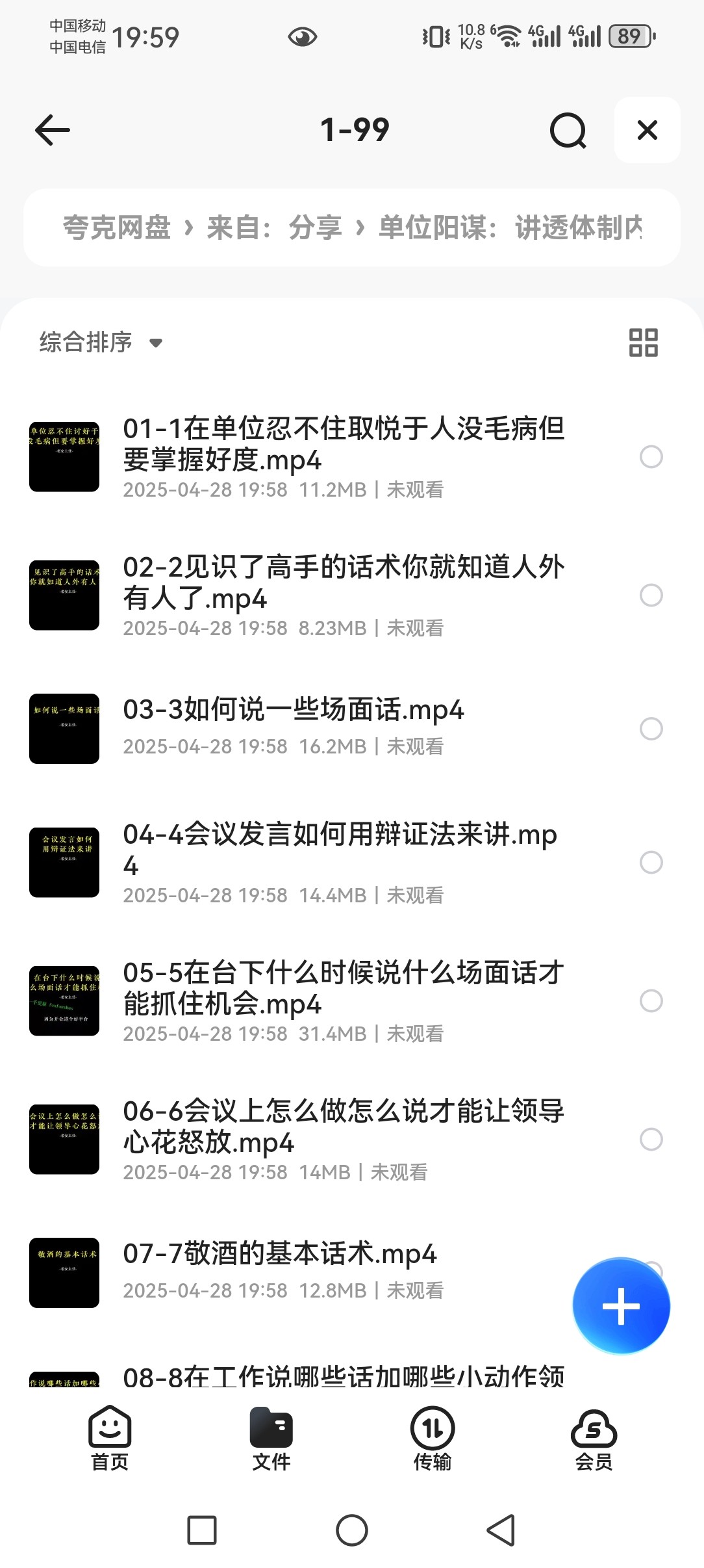 单位阳谋：讲透体制内单位门道251节 mp4 2.82GB