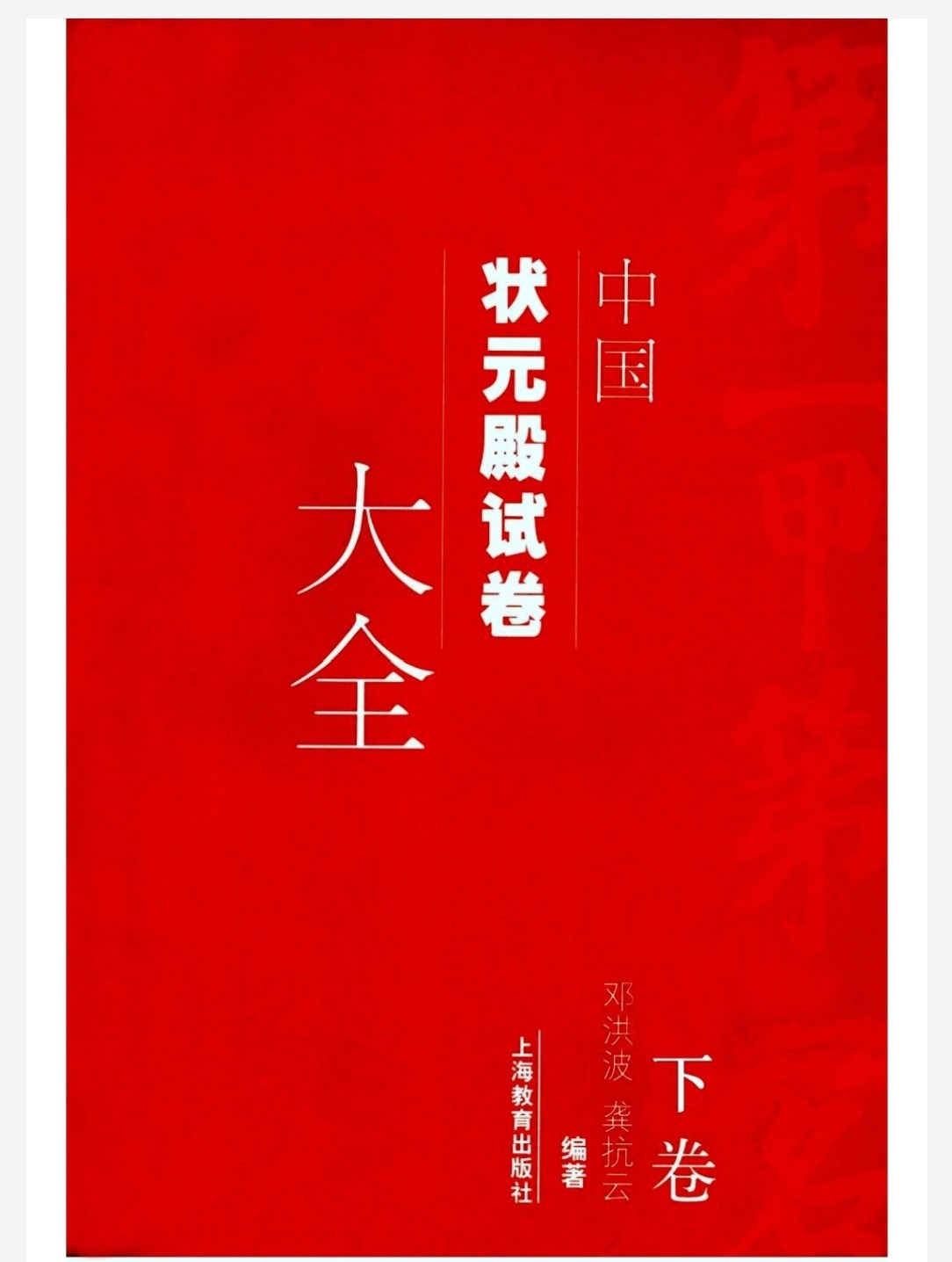 中国状元殿试卷大全 pdf 476MB