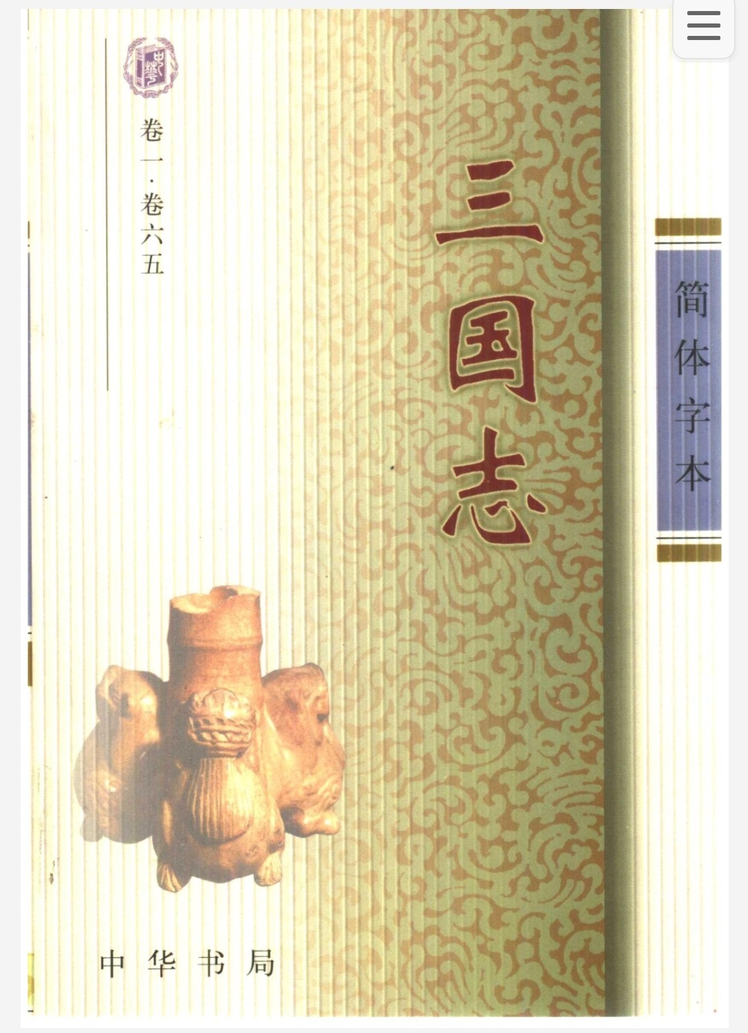 简体字本二十四史带书签 中华书局2000年版 pdf 1.92GB