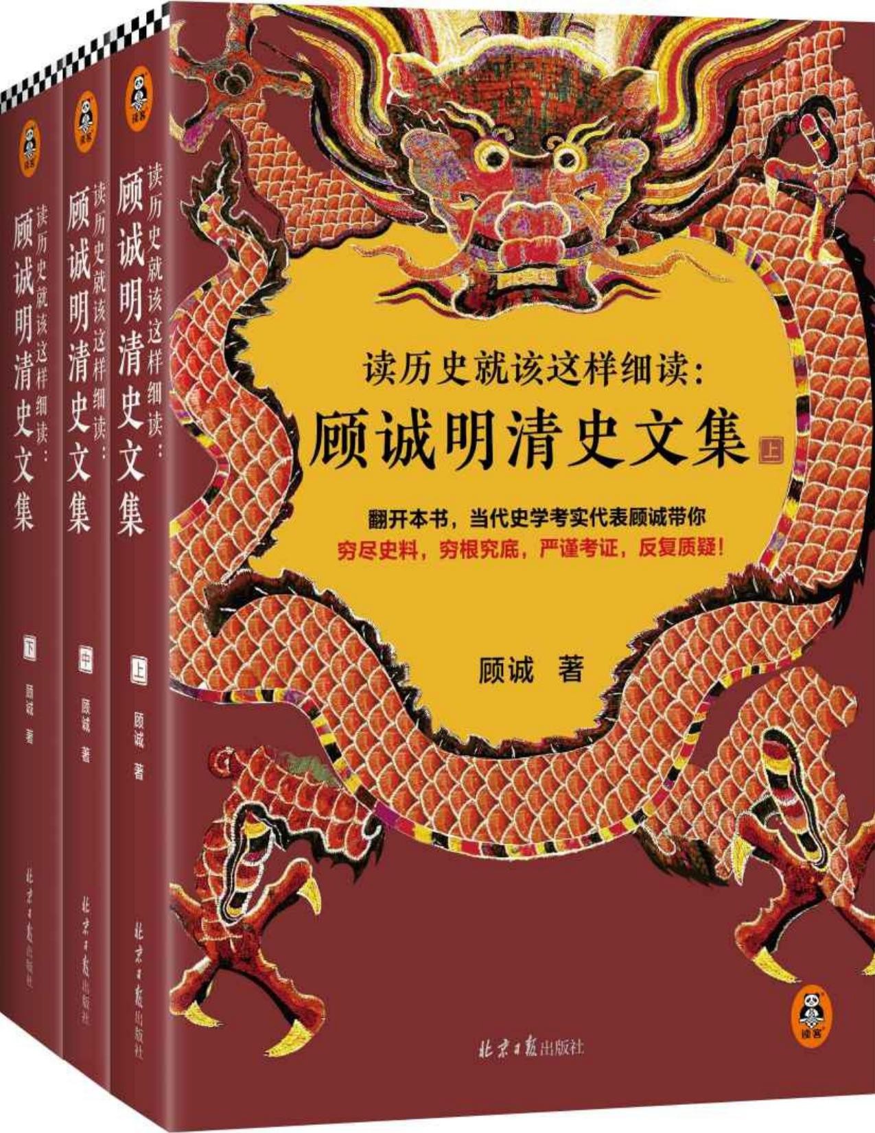 读历史就该这样细读：顾诚明清史文集（全3册） pdf epub mobi 10.6MB