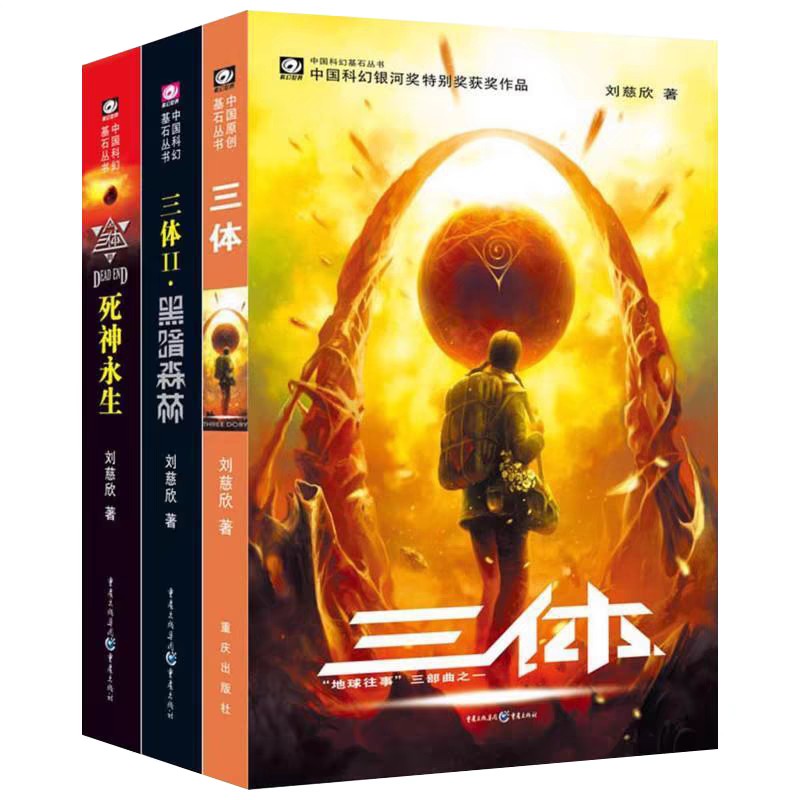 三体小说全集 刘慈欣 epub mobi pdf 61.82MB