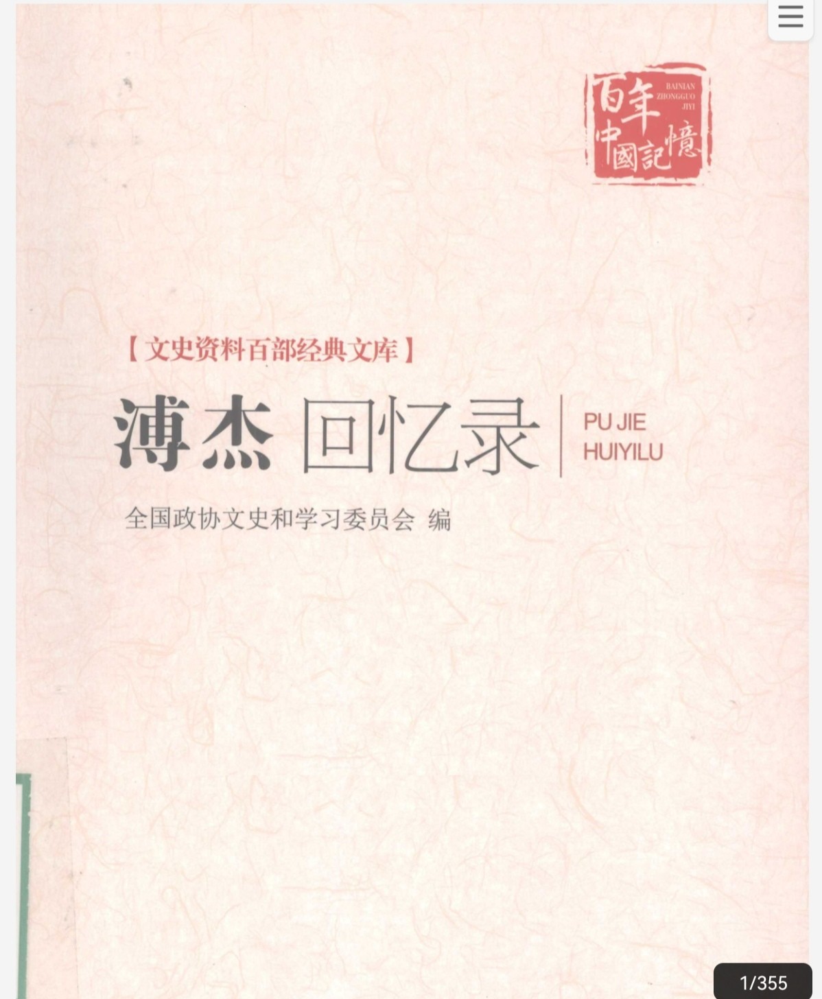 溥杰回忆录 爱新觉罗·溥杰著 全国政协文史和学习委员会编 pdf 106MB
