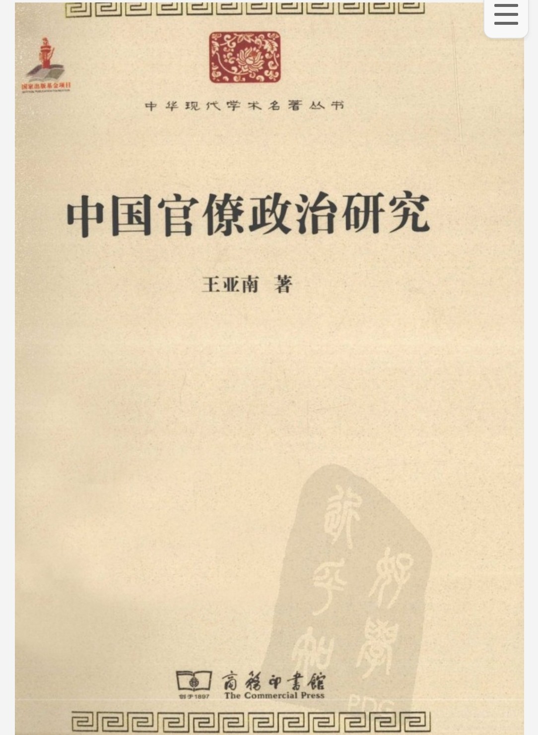 中国官僚政治研究 pdf epub 23.6MB