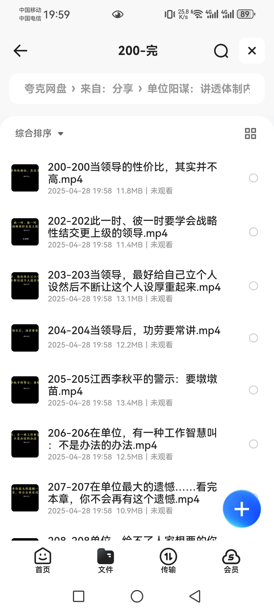 单位阳谋：讲透体制内单位门道251节 mp4 2.82GB