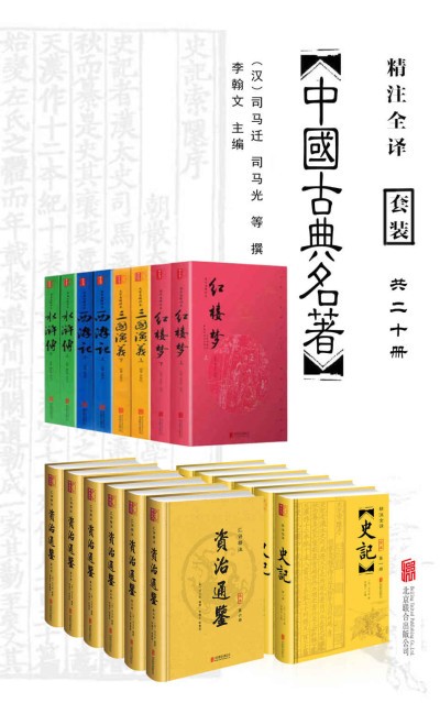 中国经典古典名著套装20册 精注全译 epub 90.4MB