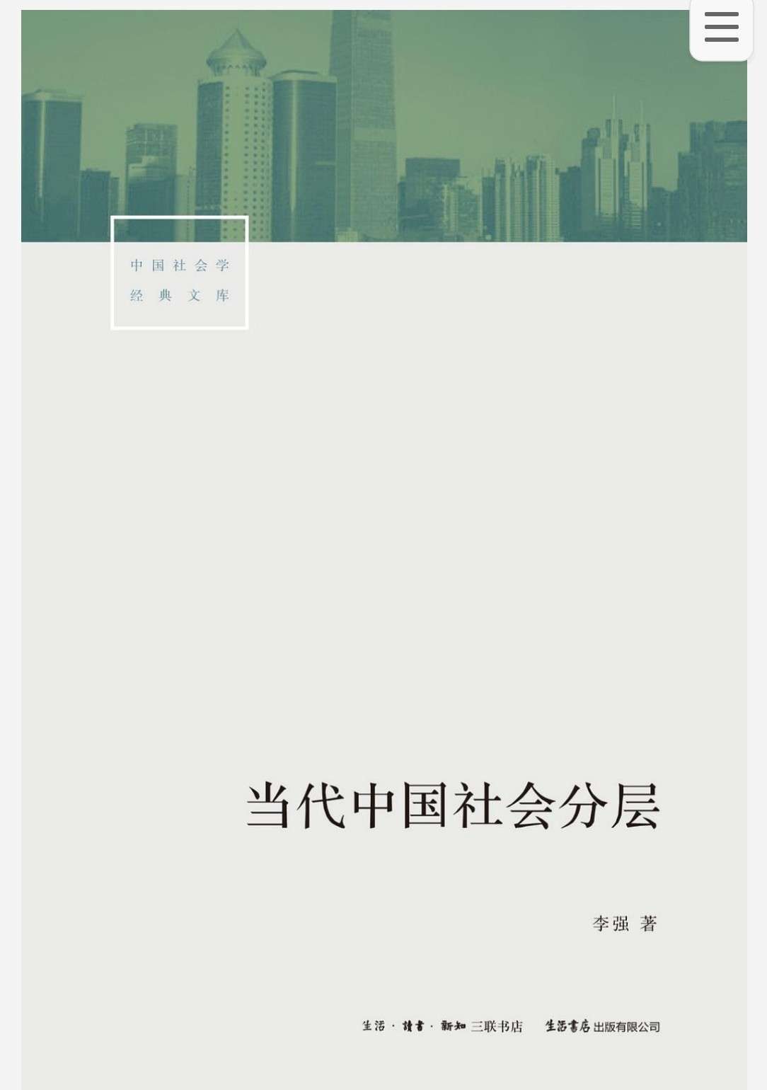 当代中国社会分层 pdf 51.2MB