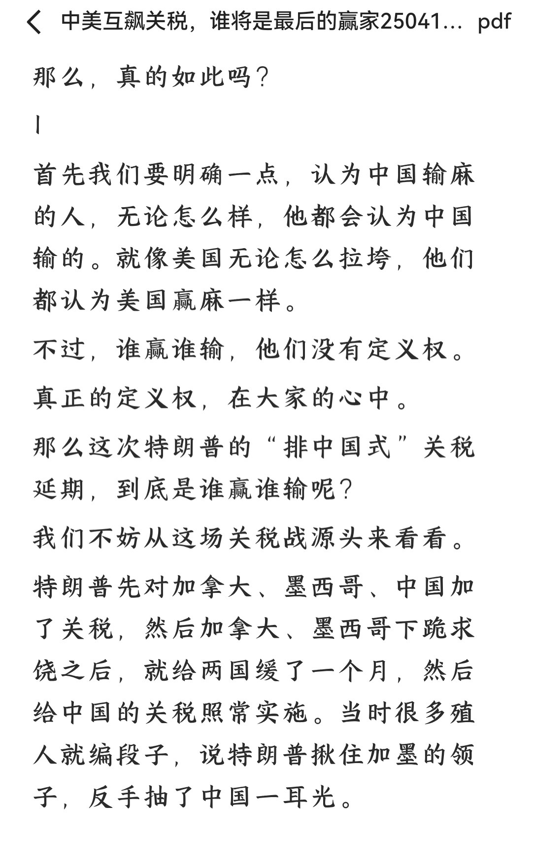 付费文 250411文/卢克文：中美互飙关税，谁将是最后的赢家? pdf 1.82MB