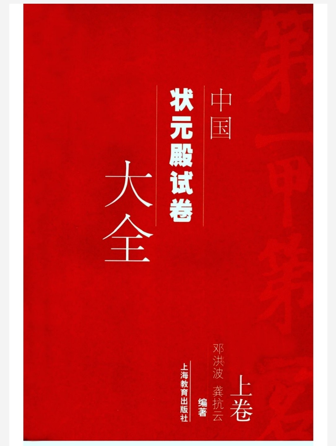 中国状元殿试卷大全 pdf 476MB