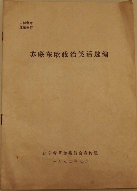 苏联东欧政治笑话选编 pdf 18MB