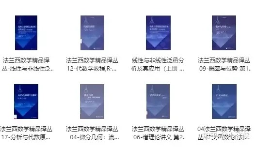 法兰西数学精品译丛（30本） pdf  1.51MB