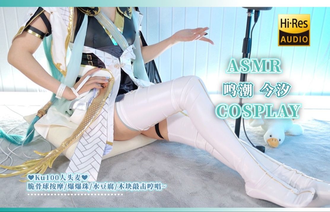 【自费购买20250324】美女主播【梵拉ASMR】角色扮演 鸣潮 今汐cos 脆骨球按摩 水豆腐 爆爆珠捏捏 木块敲击哼唱~无损4K [1.1G]