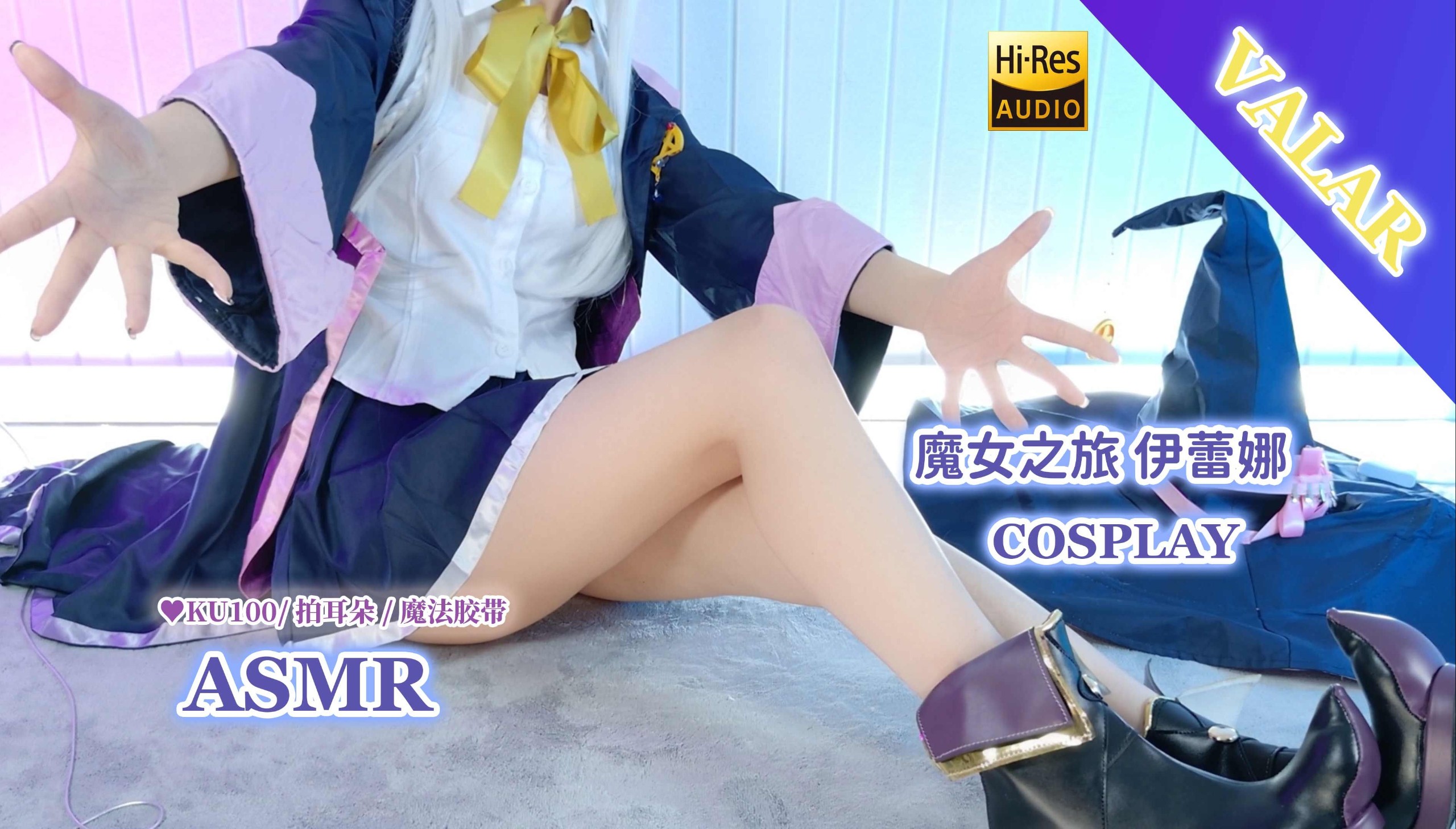 【自费购买20250321】美女主播 【梵拉ASMR】角色扮演 魔女之旅 伊蕾娜cos 温柔拍耳朵 魔法胶带~无损4K [1.2G]