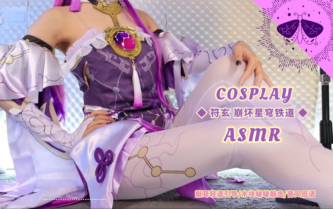 【自费购买20250424】美女主播【梵拉ASMR角色扮演】崩坏星穹铁道 符玄cos★轻语引导 木块啵啵敲击 音叉低语~无损4K [0.9G]