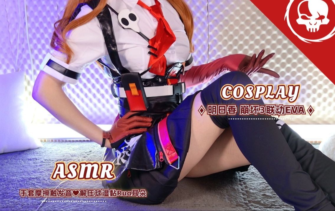 【自费购买20250326】美女主播【梵拉ASMR】角色扮演 明日香COS 崩坏3联动 超苏胡！手套摩擦+黏密解压球无损4K [1.3G]