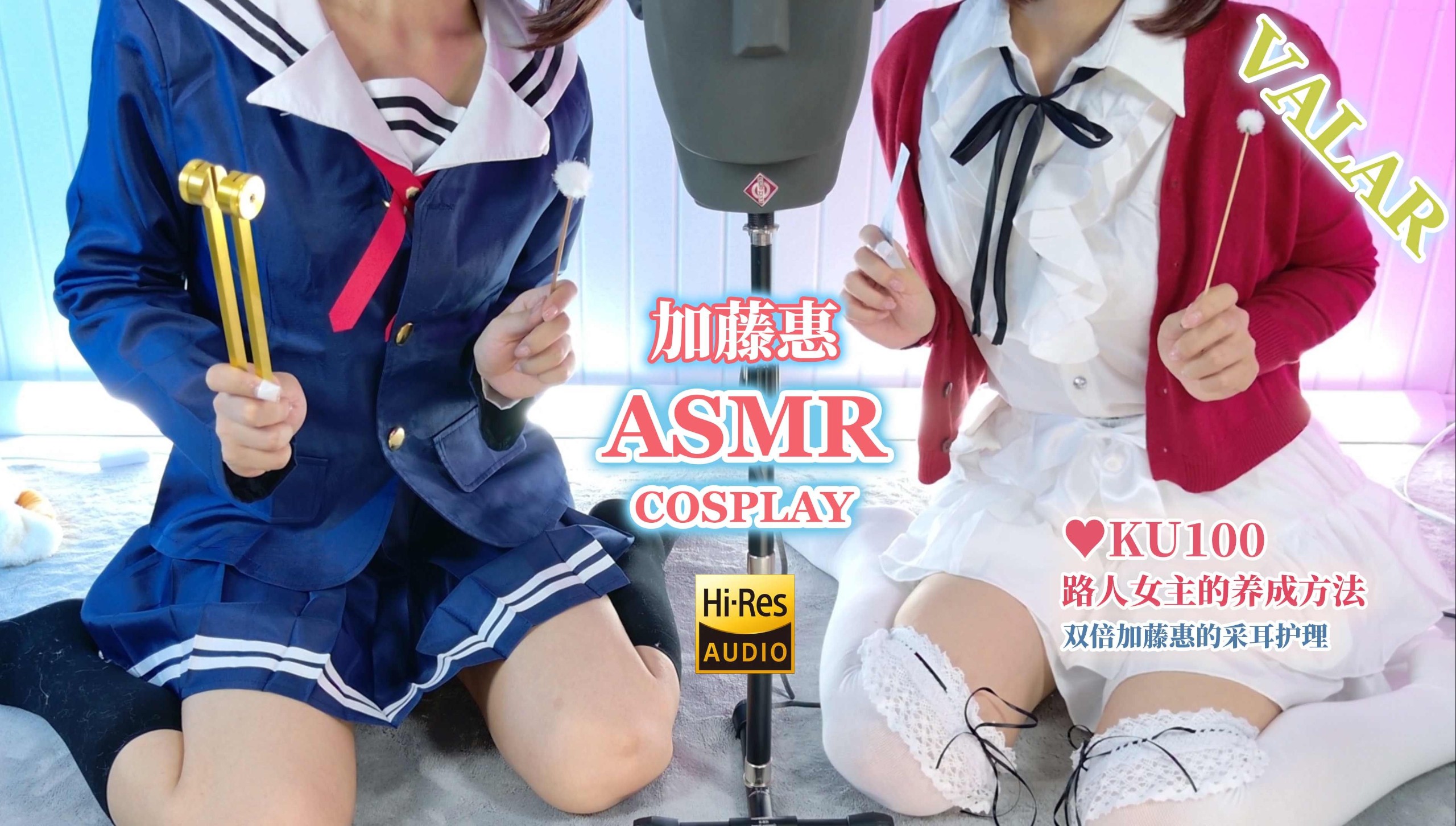 【自费购买】  [20250405] 美女主播【梵拉ASMR】角色扮演 加藤惠 cos 影分身！两个加藤惠同时为你采耳护理  双倍享受！太舒服辣~无损4K  [1G]