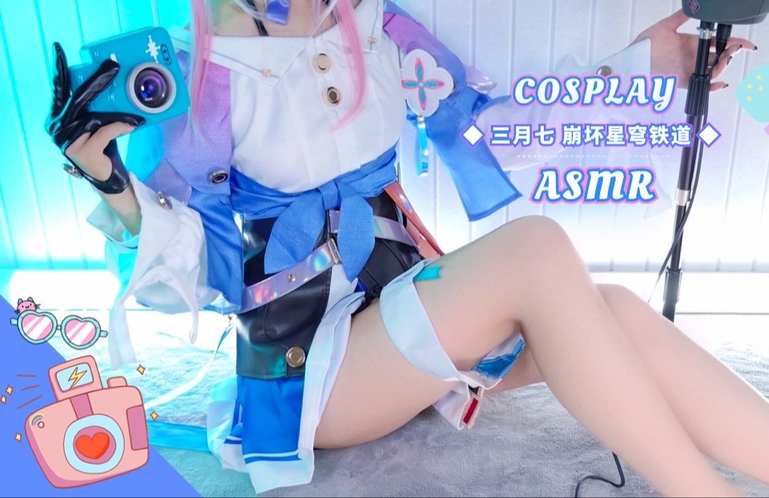 【自费购买20250415】美女主播【梵拉ASMR角色扮演】崩坏星穹铁道 三月七cos★轻语触发词 啾耳朵 耳边吹气纯享~无损4K [1.2G]