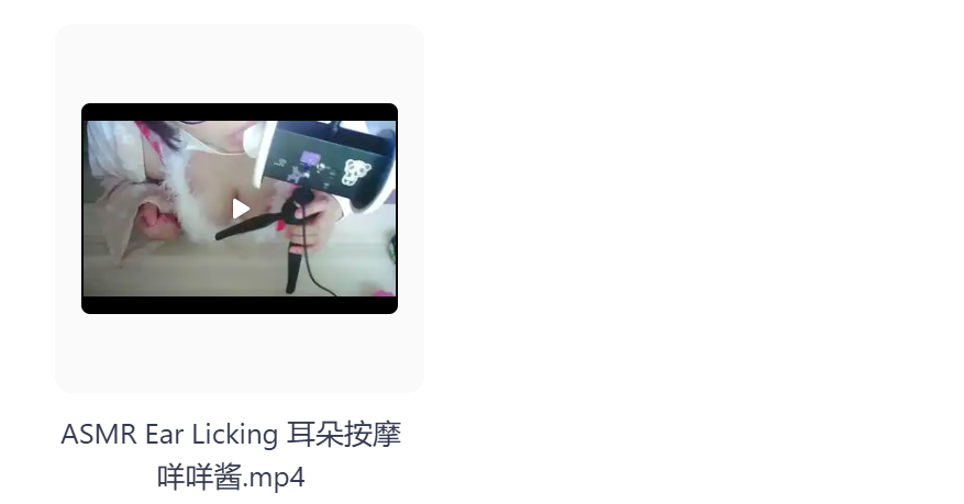 【自费购买】  [20250408更3部]ASMR国内外性感美女甜耳音声哄睡助眠精品视频 灯亮即是真理，奥迪A8大灯  [0.65G]