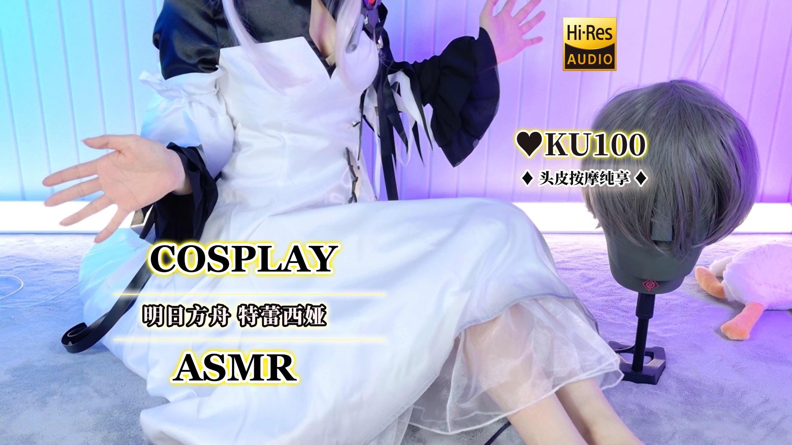 【自费购买20250327】美女主播【梵拉ASMR】角色扮演 明日方舟 特蕾西娅cos 蕾丝手套の头皮按摩纯享 浸润脑壳的手指摩擦音~无损4K [1.7G]