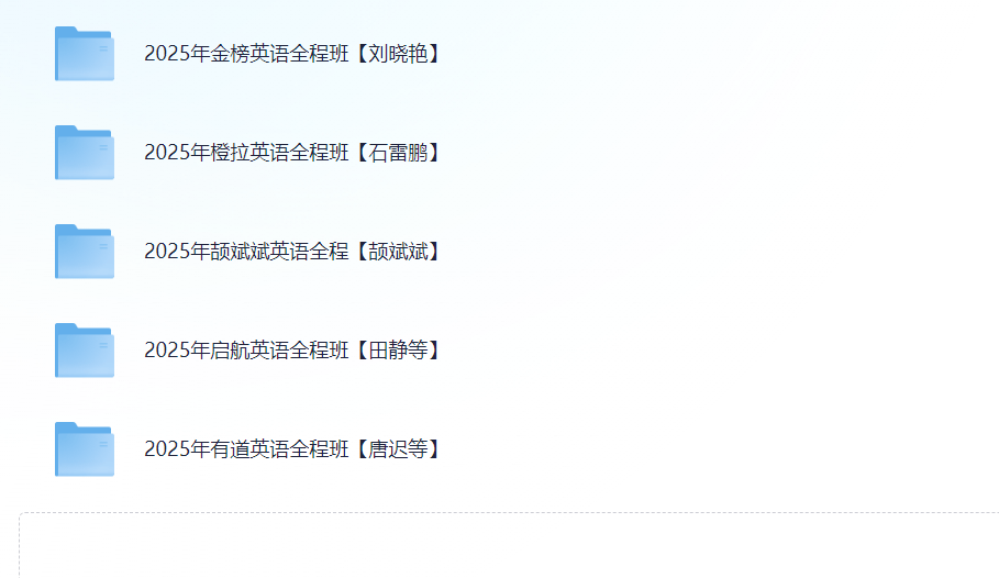 2025考研英语全程班 50G