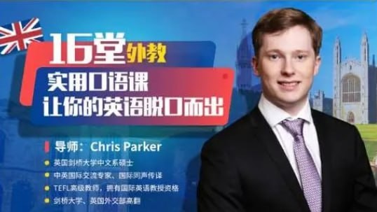英语实用口语16堂课，顶级外教课程，让你的英语脱口而出（完结）1.5G