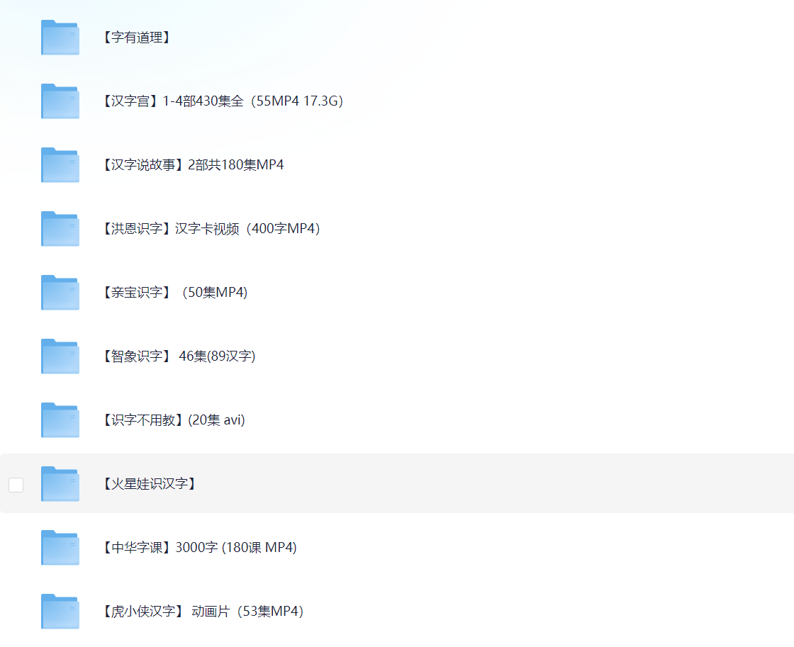【汉字识字】最全的儿童识字教程合集 30G