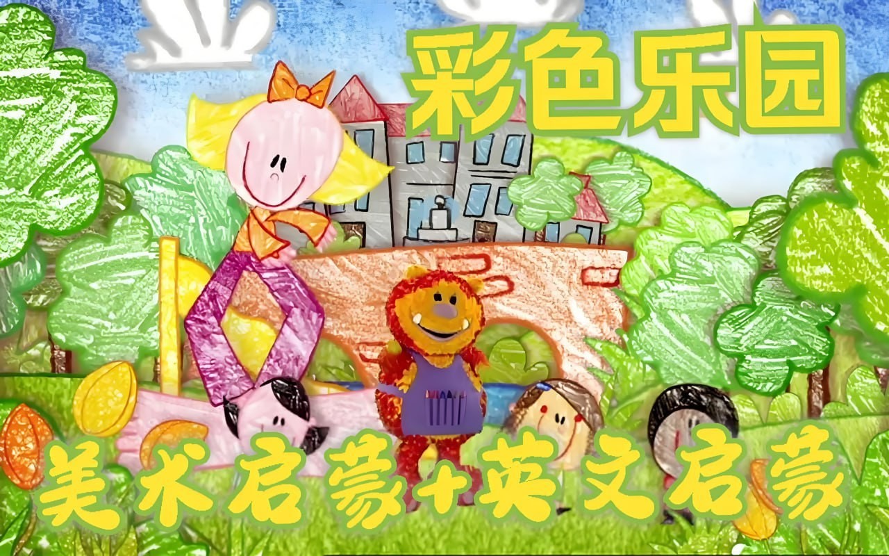 「BBC绘画启蒙英语动画片《彩色乐园 Get Squiggling (1-3季) 》」6G