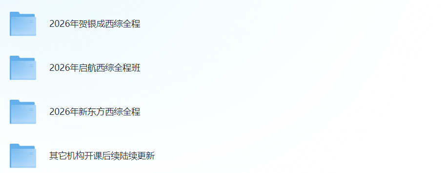 【2026考研】西医综合 100G