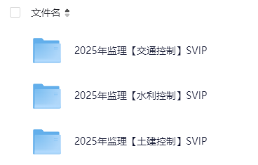 2025年注册监理工程师【监理工程师-实时更新中】各大名校都有【1.5T】