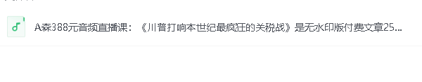 A森388元音频直播课：《川普打响本世纪最疯狂的关税战》mp3格式 共65.6M