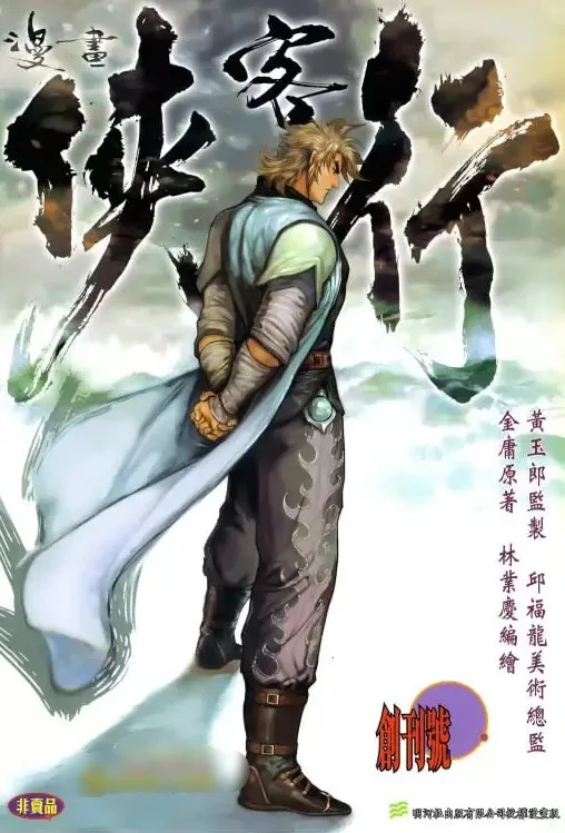 【港漫】《侠客行》【全彩版】27卷全.林业庆作品.PDF格式