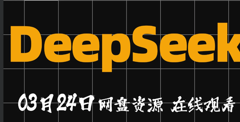【浙江大学DeepSeek公开课】【每日更新】【卡点素材】【混剪素材】【590M】