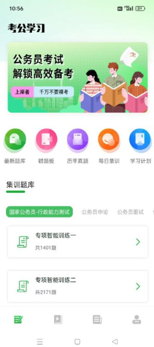 【公务员之家 1.0.0】- 公考快速上岸必备神器解锁会员 【102M】