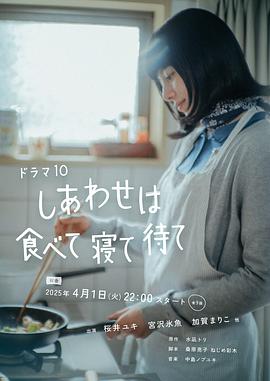 幸福就是吃饭睡觉等待 しあわせは食べて寝て待て