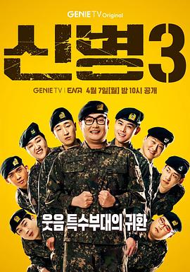 新兵 第三季 신병 시즌3