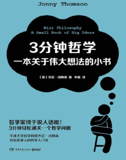 《3分钟哲学：一本关于伟大想法的小书》普通人的哲学入门书 [PDF] （12.6MB）