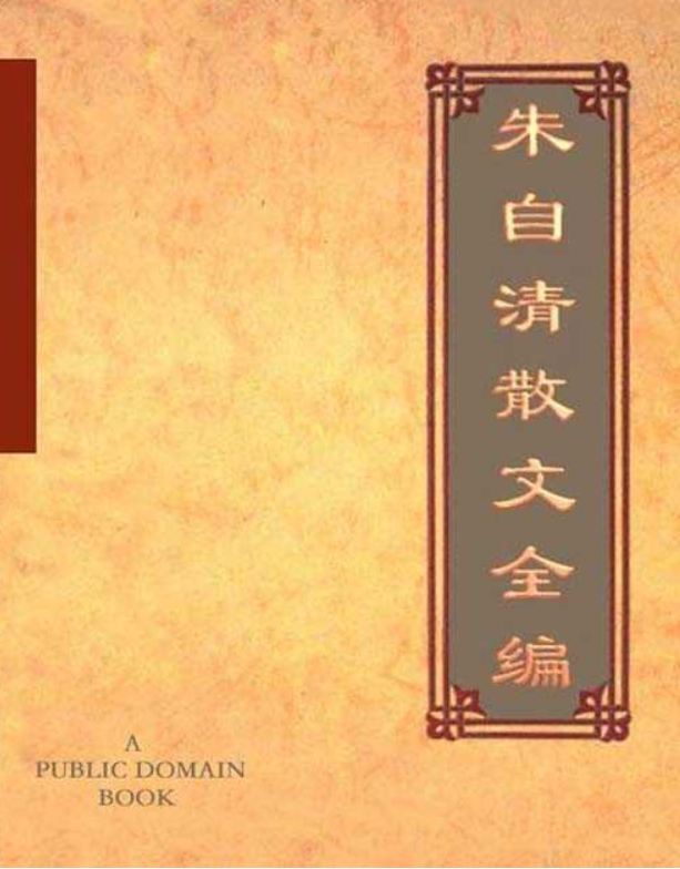 《朱自清散文全编》适合全年龄段阅读的白话美文典范 踪迹 背影 你我 欧游杂记 伦敦杂记 论雅俗共赏PDF(3MB)