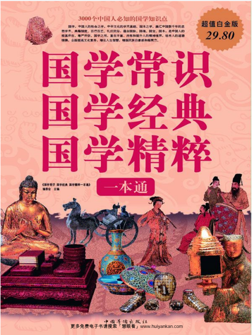 《国学常识国学经典国学精粹一本通》国学常识 国学经典 国学精粹 [pdf](27.8MB)
