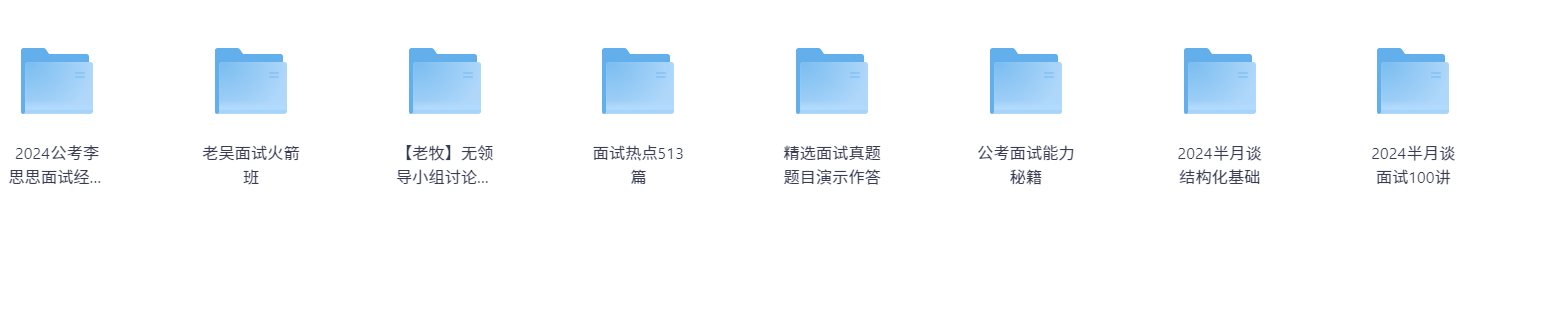  [公考面试资料合集]【PDF/mobi/epub】  [123MB]