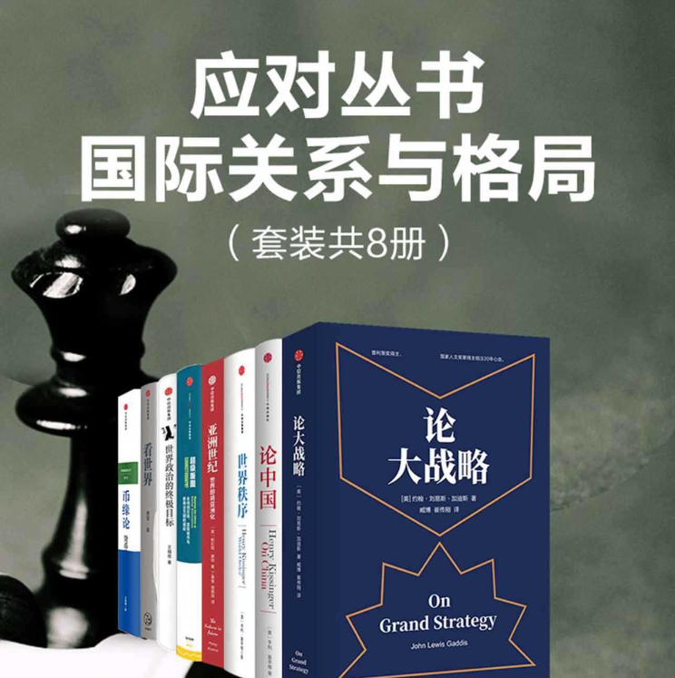 《国际关系与格局》套装共8册 论大战略 世界秩序 币缘论（PDF）（19.3MB）