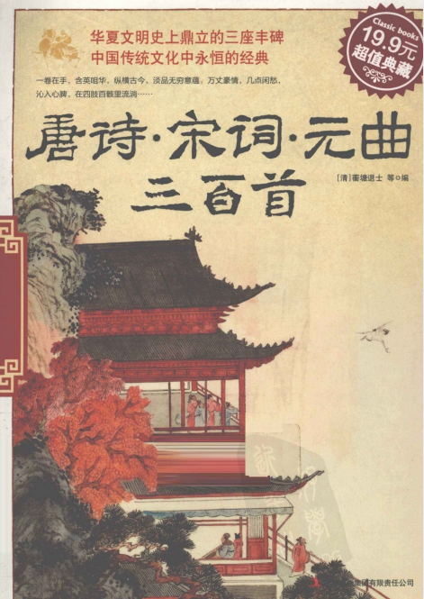 《唐诗宋词元曲三百首》华夏文明史上鼎立的三座丰碑 中华传统文化辞书精选(PDF)(23.1MB)
