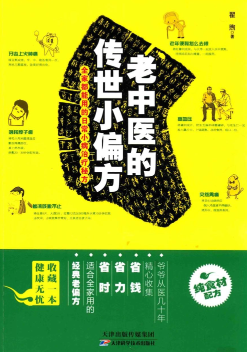 《老中医的传世小偏方》 经典老偏方 日常小病治疗秘方 （PDF）(36.9MB)